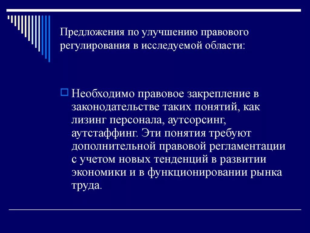 Правовое регулирование занятости. Усовершенствование правового регулирования. Правовое закрепление это. Предложения по совершенствованию работы архива. Место и роль правового регулирования