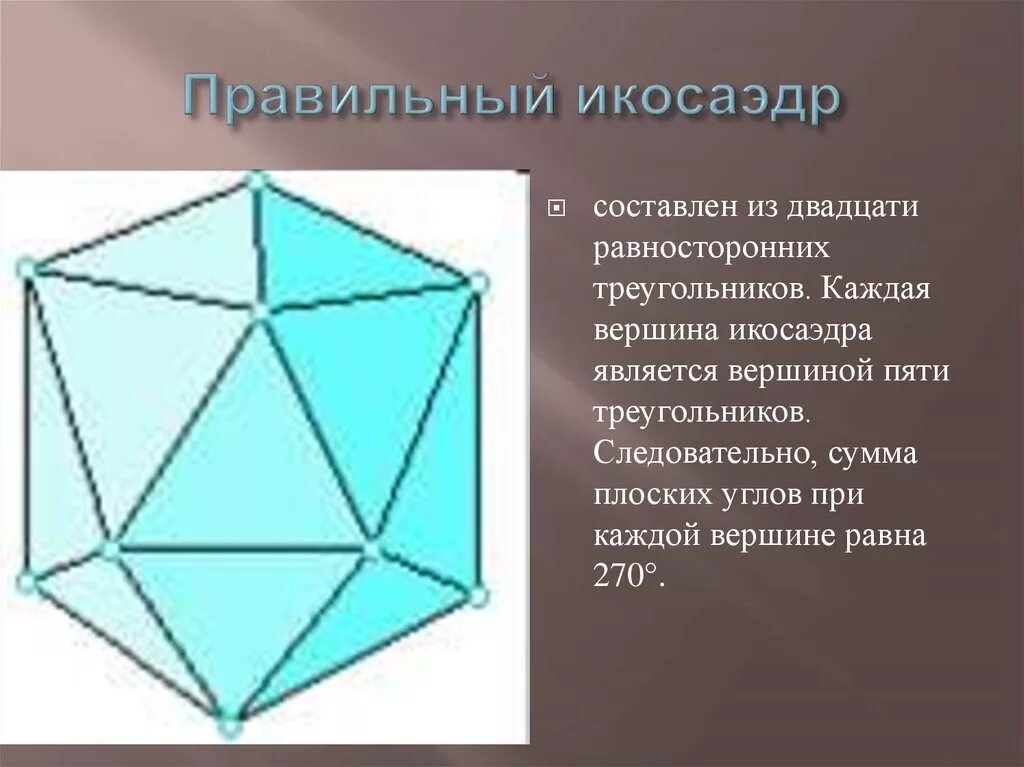 Сколько вершин у икосаэдра. Сумма плоских углов при вершине икосаэдра. Правильный икосаэдр. Элементы правильного икосаэдра. Симметрия многогранников.