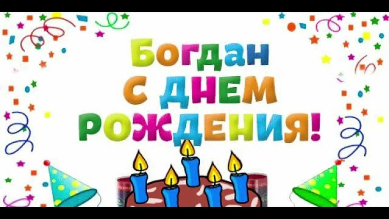 Богдану годик. Поздравления с днём рождения богдана. Фотозона для мальчика 1 год богдан. Нам 1 годик мальчику. День рождения артем 19 лет.