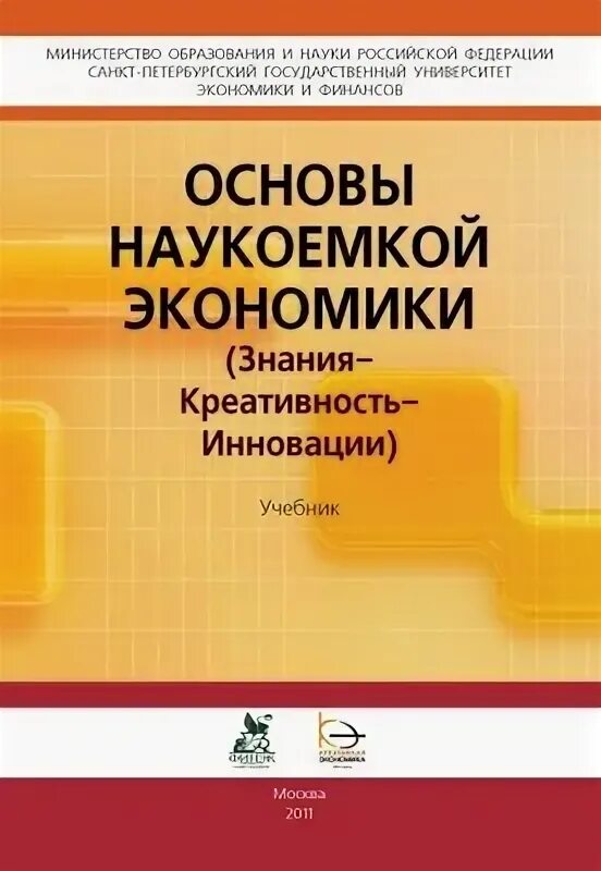 Основы экономики знаний. Основы экономических знаний. Экономика знаний книги. Учебник экономики 2011. Практикум по экономической грамотности.