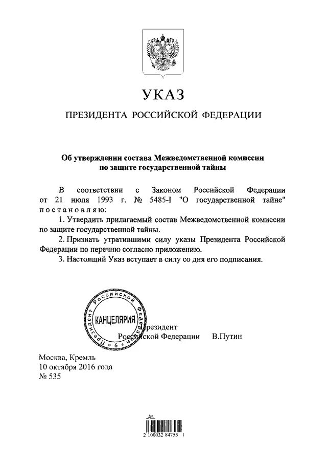 Решение МВК по ЗГТ 210. Решение межведомственной комиссии. Межведомственная комиссия по защите гостайны. Вопросы межведомственной комиссии по защите государственной тайны. Указы президента утратившие силу