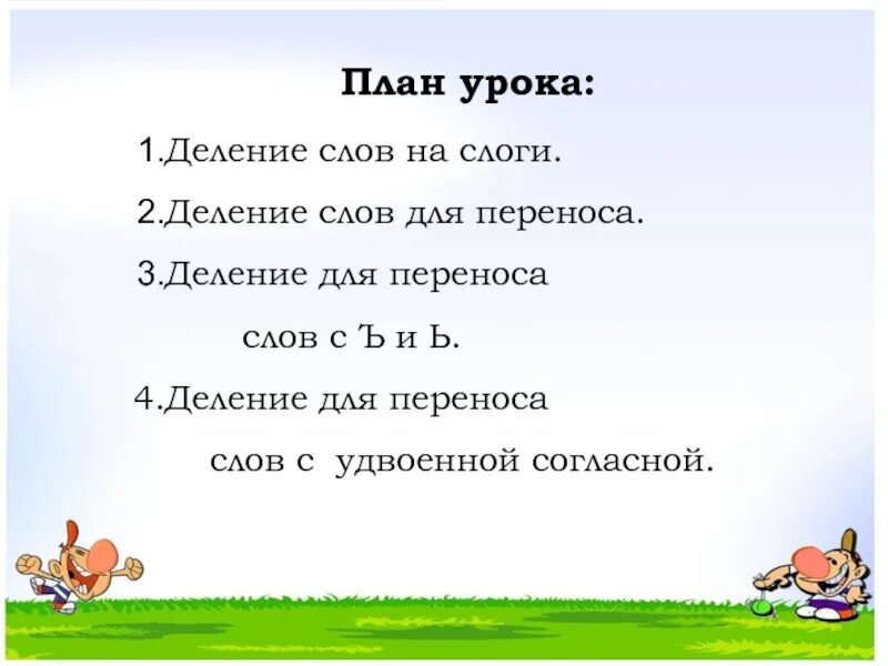 Урок русского языка 1 класс перенос слов. Деление на слоги с удвоенными согласными. Деление слов с удвоенными согласными на слоги. Деление на слоги слов с удвоенной согласной. Деление слов для переноса.