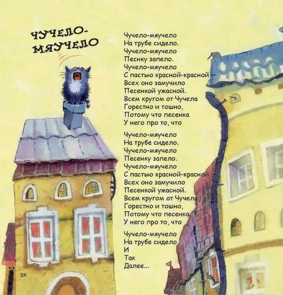 Чучело мяучело текст. Чучело мяучело текст. Чучело-мяучело. Михаил яснов чучело мяучело. Текст песни чучело мяучело.