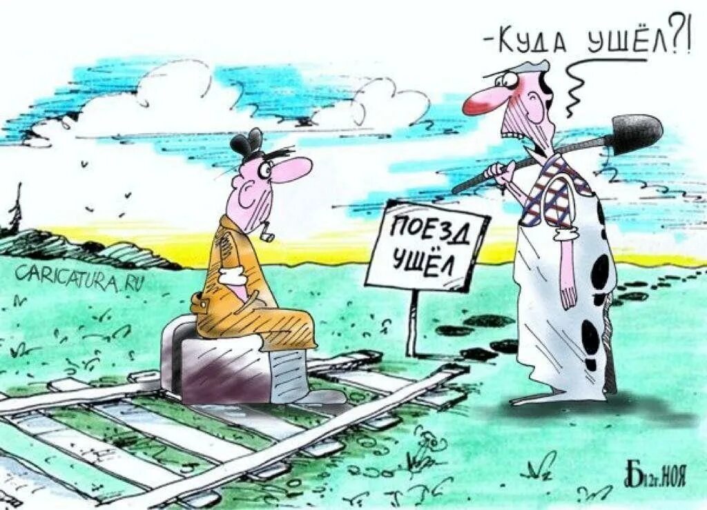 Железнодорожные карикатуры. Поезд ушел карикатура. Карикатуры про железную дорогу. Веселые карикатуры железная дорога.