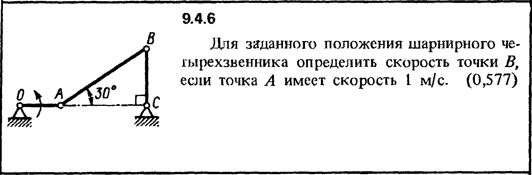 Скорость имеет. Определить скорость точки с. Для заданного положения механизма найти скорости точек. Кепе задача 1.1.1. Особое положение шарнирного четырехзвенника.