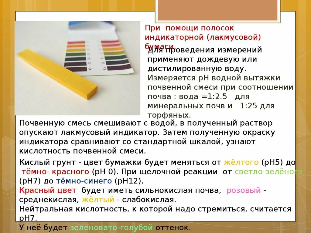 Как проверить кислотность лакмусовой. Как измерить PH почвы в домашних условиях. Лакмусовая бумага для определения кислотности. Лакмусовая бумага для определения кислотности жидкости. Лакмусовая бумага в воде.