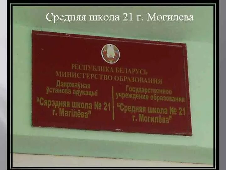 Школа 21 могилев. Могилев табличка. Могилев школа 21. СШ 26 Могилёв место расположения.