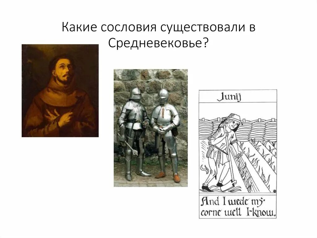 Смысл жизни человека для средневекового сознания. Какие сословия существовали в средневековье. От средневековья к новому времени. Переход от средних веков к новому времени. Средневековье новое время.