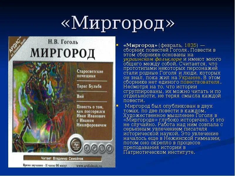 Название цикла произведений. Миргород 1835. Цикл повестей Миргород. Сборник повестей Миргород. Сборник Миргород содержание.