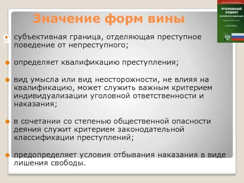 Понятие содержание и формы вины. Уголовно-правовое значение форм вины. уголовно правовое значение вины. значение вины в уголовном праве. . понятие вины, ее значение и формы..
