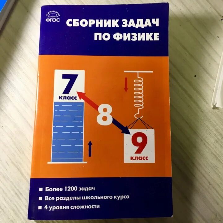 Синий задачник по физике 7 9 класс. Сборник задач по физике 7-9 класс ФГОС. Физика 9 класс сборник задач Московкина. Задачник по физике 7-9 ФГОС Московкина. Сборник задач по физике 8 класс Московкина.