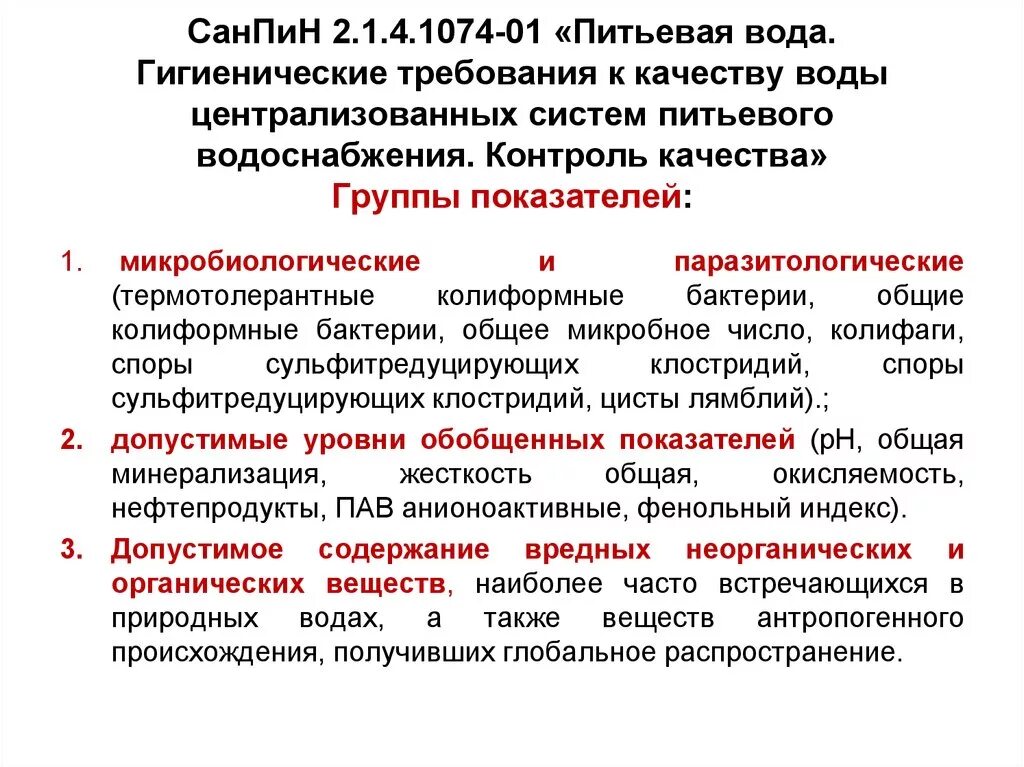 Санпин 2.6 1.1192 статус. Гигиенические требования, предъявляемые к качеству питьевой воды.. 1. Гигиенические требования к качеству питьевой воды (САНПИН. Гигиенические требования к качеству воды централизованных систем. Нормы санитарных показателей питьевой воды.