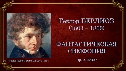 Фантастическая симфония слушать