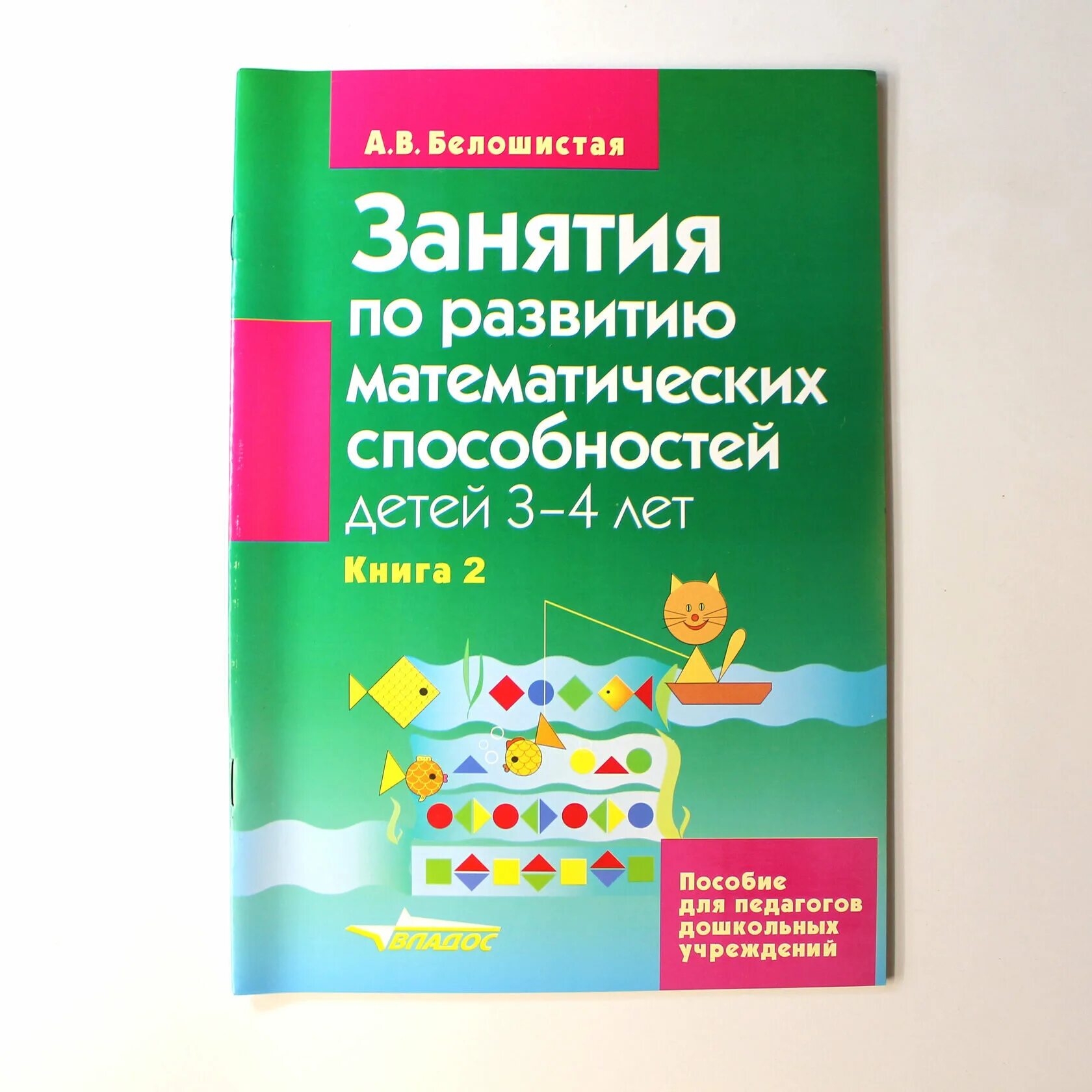 А В Белошистая математического развития детей дошкольного возраста. Белошистая математика для дошкольников. Белошистая развитие математических способностей дошкольников. Белошистая методика математики