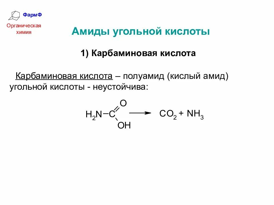 Кислородные соединения углерода конспект. Производные угольной кислоты. Угольная кислота и ее соли 9 класс. Органические вещества угольная кислота. Органические вещества угольная кислота.