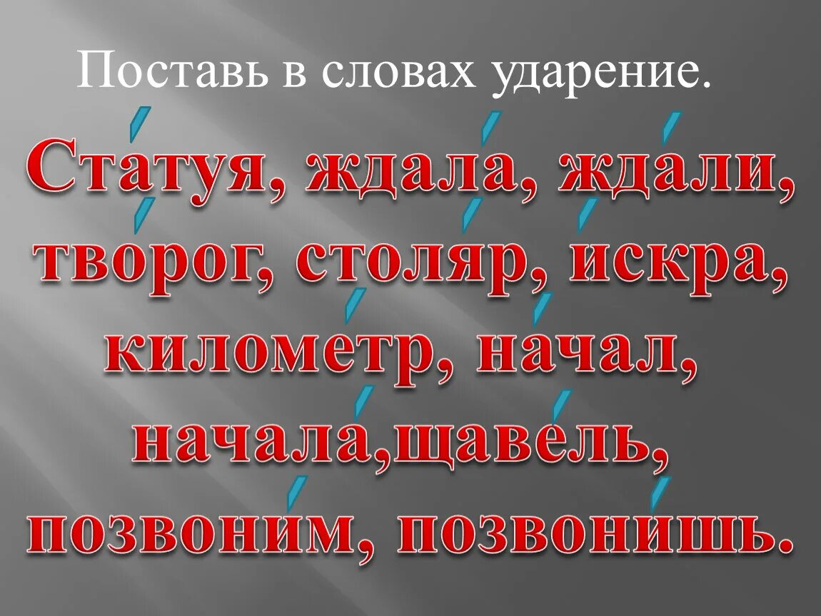 Начат начата начато начаты ударение. Начался ударение в слове. Поставьте ударение. Занялся ударение в слове. Начата или начата ударение.