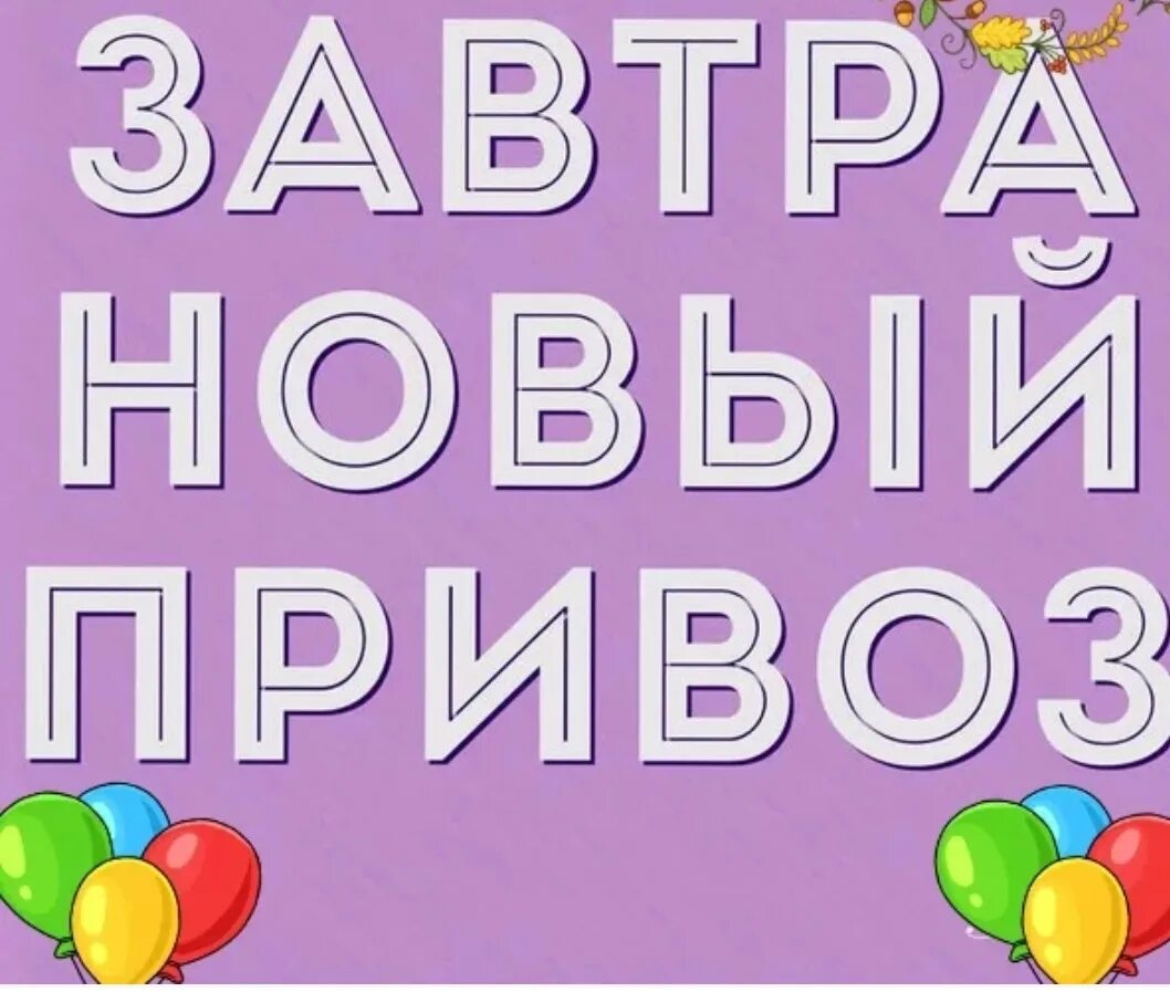 Новые поступления товара. Большое поступление товара. У нас новое поступление товара. Завтра новое поступление товара. Завтра новый товар.
