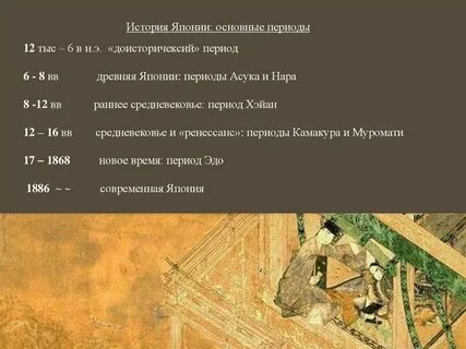 Какие были периоды в японии
