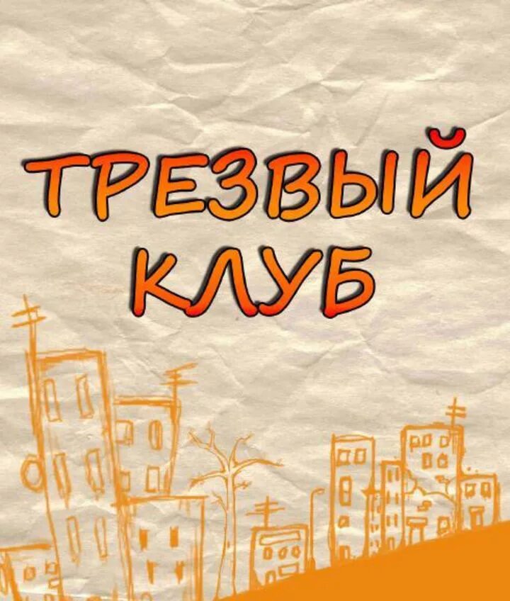 Клубы трезвости. Семейный клуб трезвости. Храм трезвости. Клубы трезвости. День трезвости церковь.