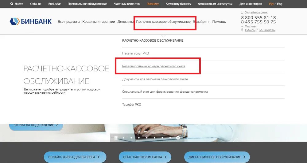 Промсвязьбанк резервирование счетов. БИНБАНК расчетный счет. Расчетный счет банка БИНБАНК. БИНБАНК тарифы для юридических лиц РКО. БИНБАНК открытие расчетного счета.