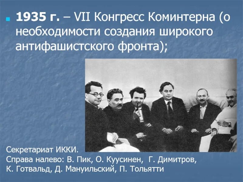 В каком году создан коминтерн. 1935 Г. – VII конгресс Коминтерна.. 7 Съезд конгресса Коминтерна 1935 в Москве. Конгрессе Коминтерна в 1935 году в Москве. 3 - Конресскоминтерн 1930-е.