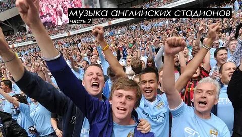 Фанаты сегодня