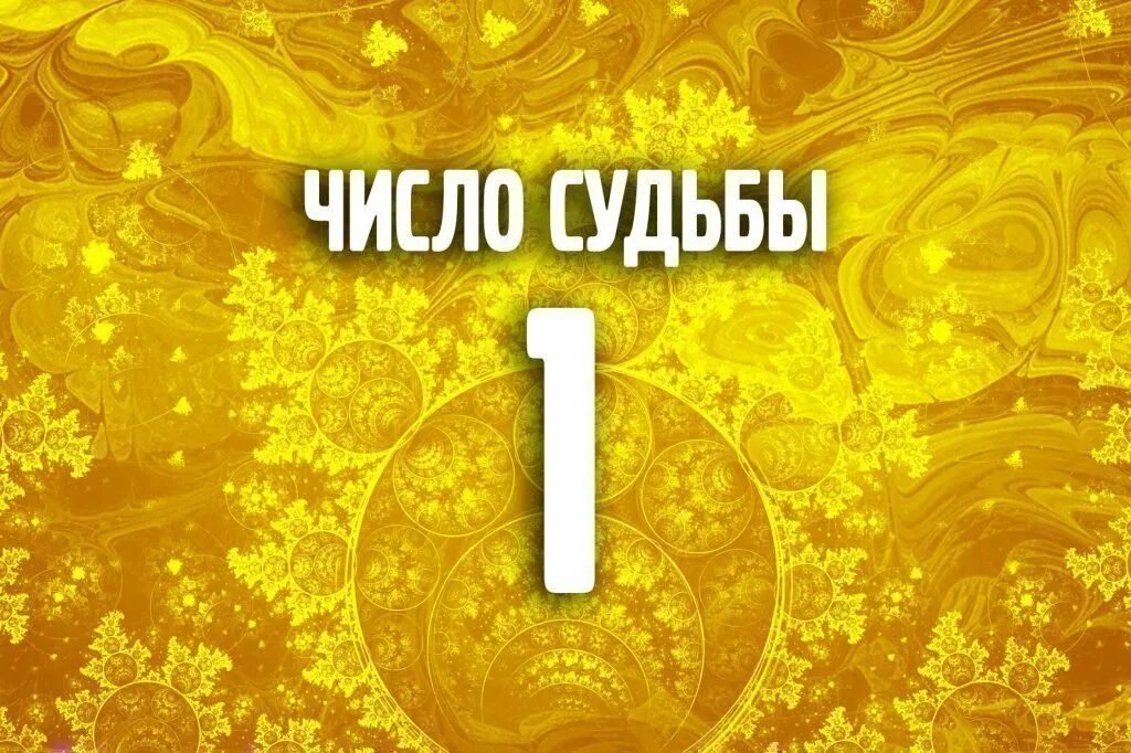 Цифра года 1 в нумерологии