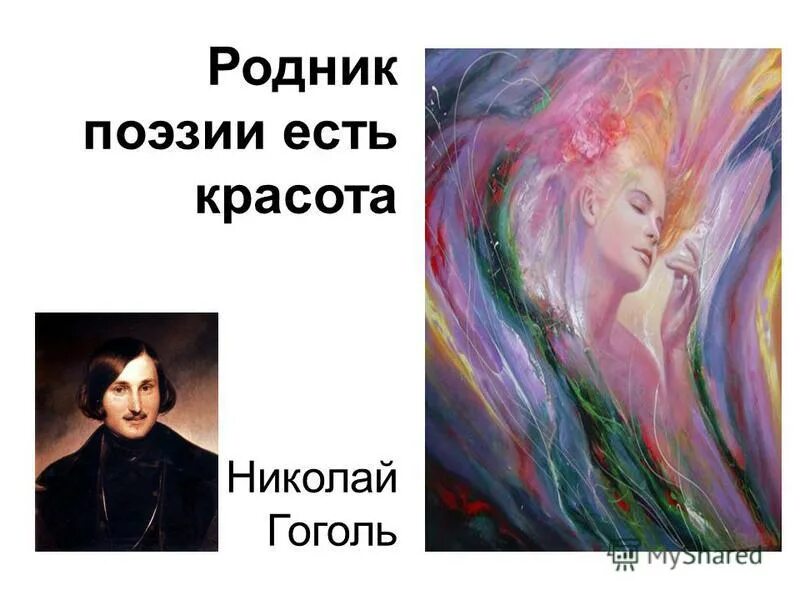 Родник поэзии. Родник поэзии есть красота. Родник поэзии есть красота Гоголь. Картинка Родник поэзии. Творческое задание поэтов.