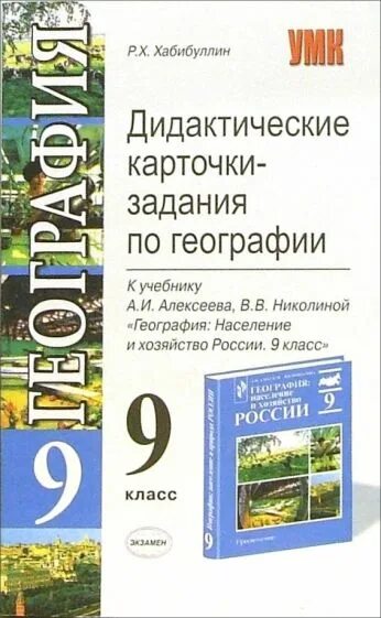 География 9 класс жижина контрольно измерительный материал книга. Сборник задач и упражнений по географии. География 8 класс проверочные работы. Сборник по географии 9 класс. География 9 класс география россии алексеева.