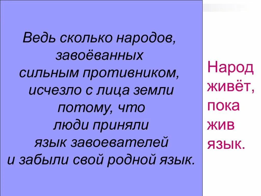 Что значит язык народ. Почему пока жив язык жив народ. Народ жив пока живы его культура и язык. "Сочинение пока жив язык жив народ". Сочинение почему пока жив язык жив народ.