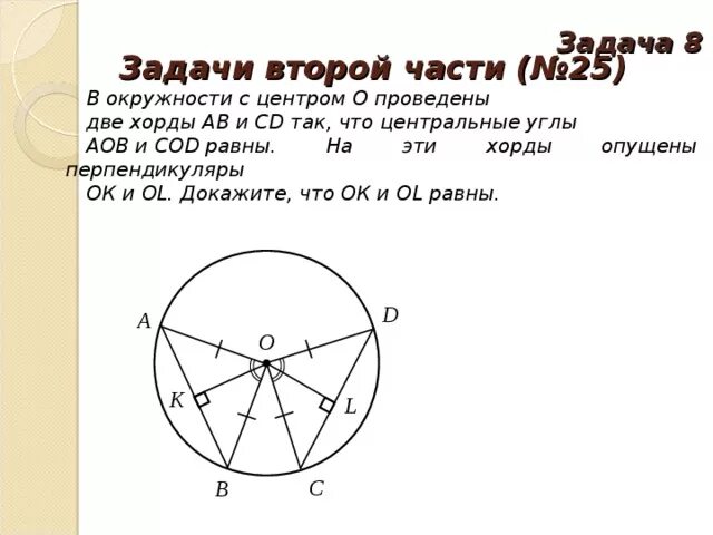 В окружности с центром о проведены две хорды. Хорды АВ И СД окружности с центром о равны. В окружности с центром о проведена хорда АВ. Хорды ab и СD окружности с центром о равны. В круге проведена хорда ab