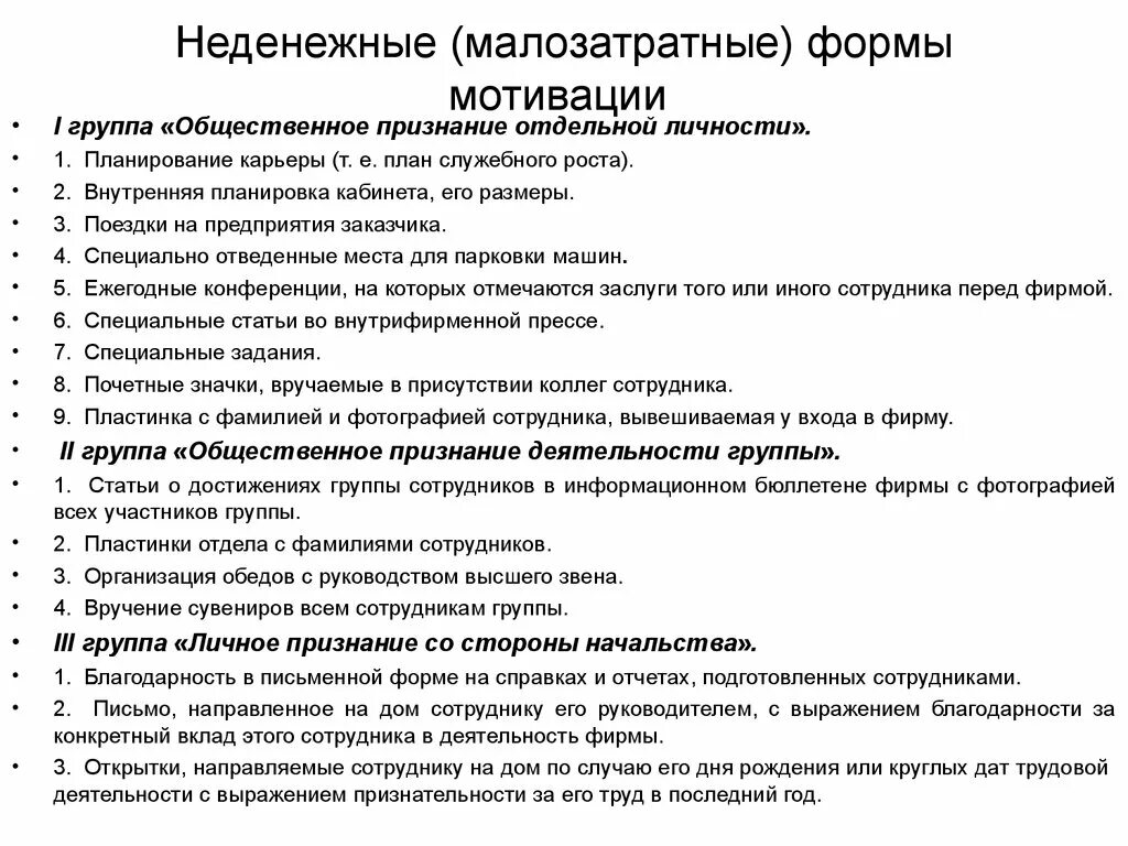 1 группа мотивации. Неденежные формы мотивации. Формы мотивации персонала. Система мотивации для официантов. Мотивация служебной деятельности.