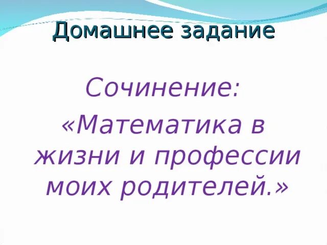 Сочинения математика в профессиях. Математика в профессии моих родителей сочинение. Математика в профессии индивидуального предпринимателя. Математика в профессии моих родителей сочинение. Математика в профессии моих родителей 5.