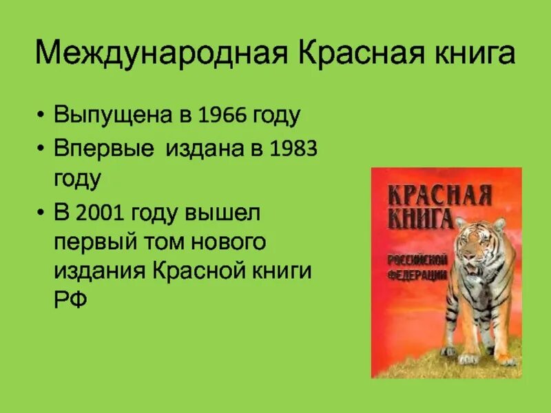 Красная книга. Красная книга России. Международная красная книга. Животные международной красной книги. Доклад о красной книге 2 класс