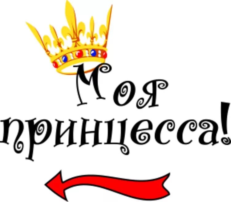 Я принцесса надпись. Маша принцесса сказочный. Любимые принцессы. Бал принцесс афиша. Издательство аст принцессы.