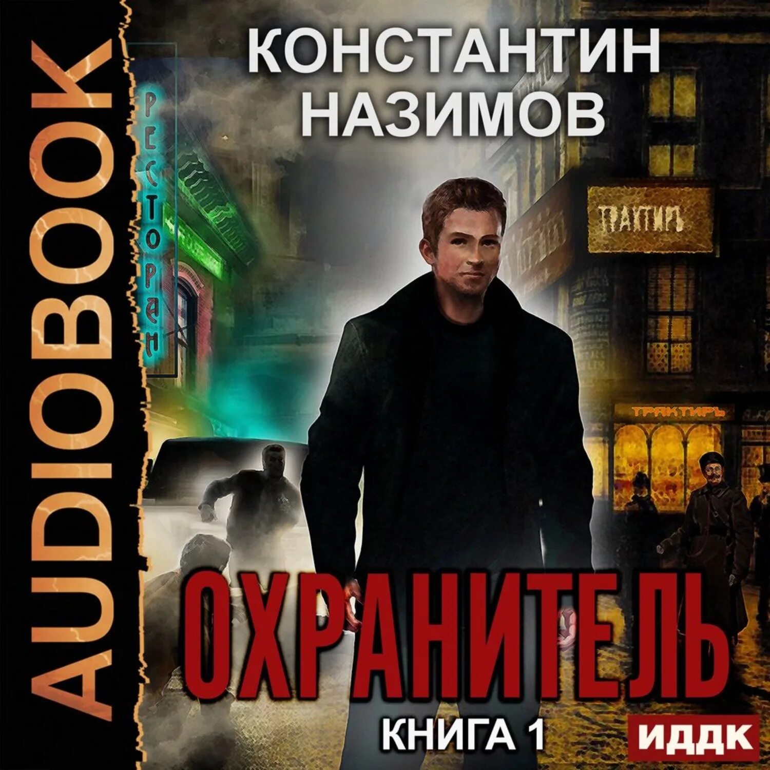 Аудиокниги книжник назимов. Назимов охранитель 1. Охранитель аудиокнига.