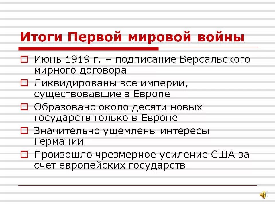 1 международная глобальная. Перечислите основные итоги первой мировой войны. Итоги 1 мировой войны 1914-1918. Результаты первой мировой войны кратко. Итоги первой мировой войны итоги кратко.