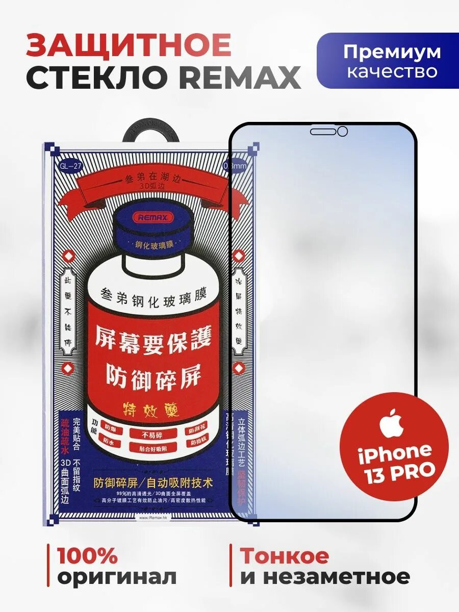 Защитное стекло Remax для iphone 12 Pro Max. Стекло Ремакс айфон 13 про. Защитное стекло на айфон 13 Remax. Стекло Remax iphone 13. Защитное стекло remax iphone 15
