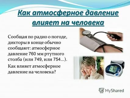 Какое влияние оказывает атмосферное давление