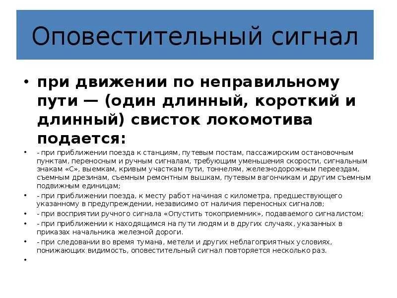 В каких случаях подается сигнал тревоги. Сигналы при движении по неправильному пути. Движение по неправильному пути звуковой сигнал. Оповестительный сигнал при движении по правильному пути. Сигнал бдительности по неправильному.