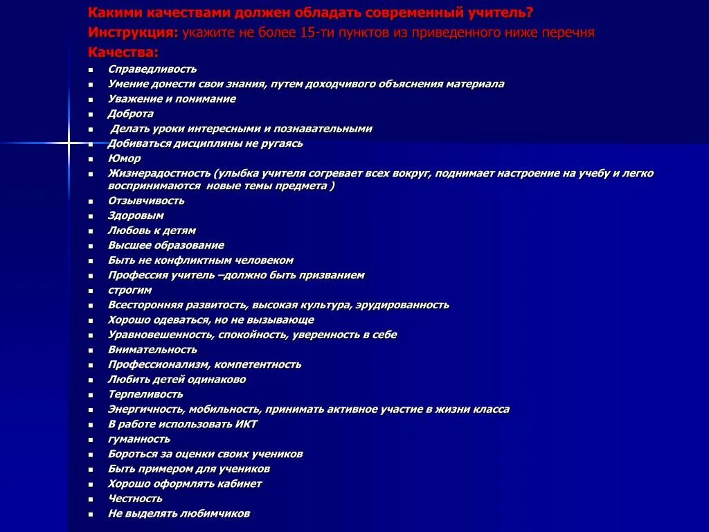 Какими качествами обладает учитель. Какими качествами должен обладать педагог. какими качествами должен обладать учитель. качества которыми должен обладать учитель. качества и навыки которыми должен обладать учитель.