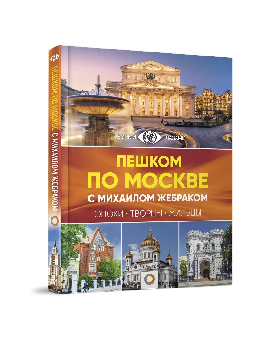 Пешком по москве с михаилом жебраком. Жебрак пешком по Москве книга. Пешком по Москве с Михаилом жебраком книга. Михаил Жебрак. Пешком по Москве-1. Жебрак Михаил. Пешком по Москве с Михаилом жебраком.