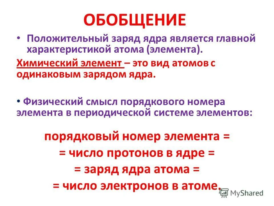 Какой физический смысл порядкового номера элемента. Физический смысл порядкового номера. Смысл порядкового номера химического элемента.