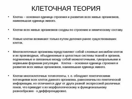 Клеточная теория строения органических