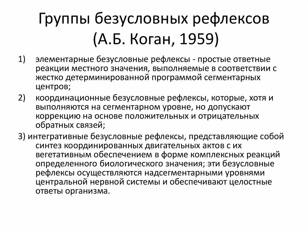 Формы поведения безусловный рефлекс. Группы безусловных рефлексов. Классификация безусловных рефлексов по Когану. Классификация рефлексов по Когану. Безусловные рефлексы по Когану.