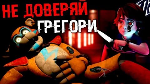 Грегори фнаф9