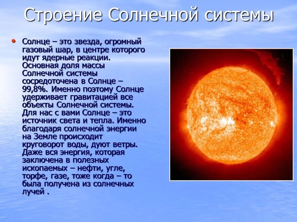 Информация про планеты. Презентация на тему Солнечная система. Солнце описание для детей. Описание солнца кратко. Сообщение о солнечной системе.