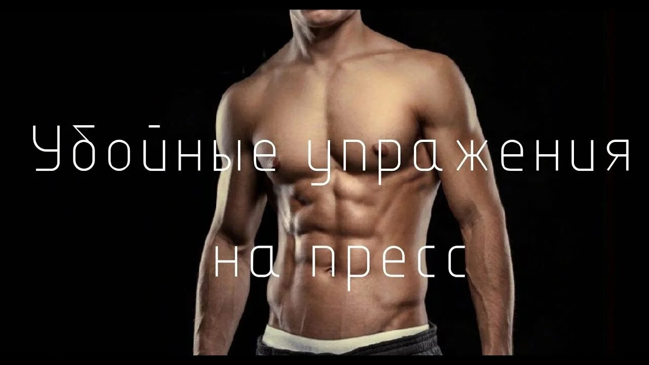 Мужской пресс. Жесткая тренировка. Пресс твоего друга. Пресс кубики. Пресс твоего друга.