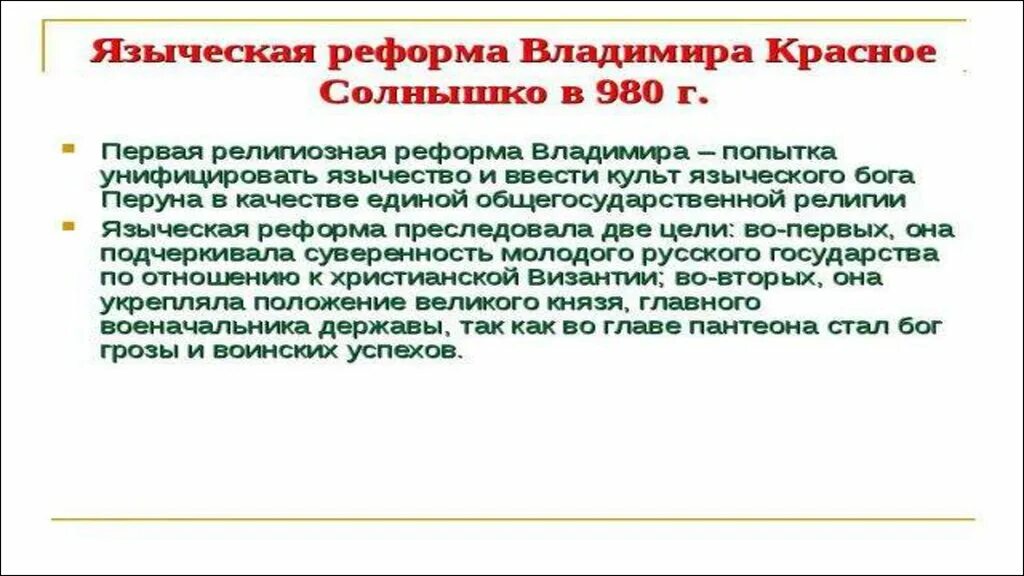 Языческая реформа суть. Языческая реформа 980. 980 Год языческая реформа Владимира. Религиозная реформа князя Владимира i (980 г. Языческая реформа Владимира Святославича.