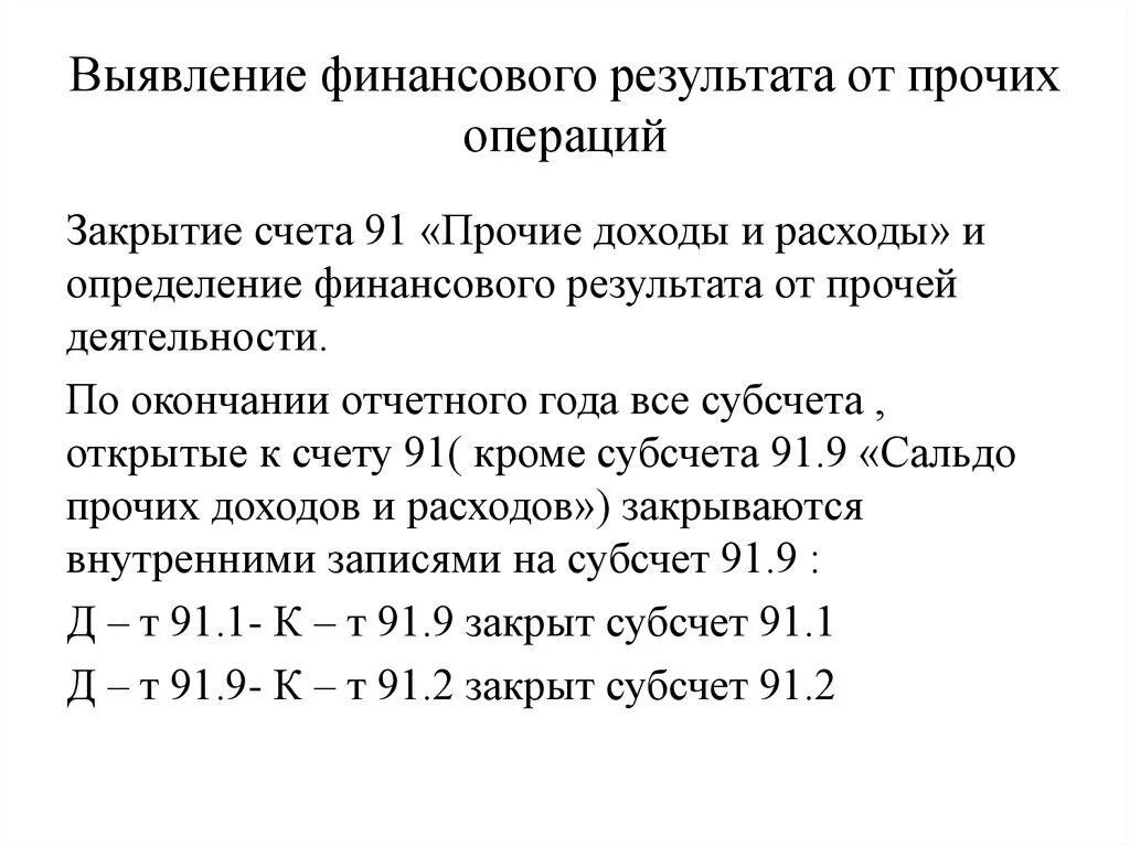 Финансовый результат от прочих операций. Определение финансовых результатов от прочих операций. Учет финансовых результатов от прочих операций. Определен финансовый результат по прочим операциям. Учет расчета по прочим операциям